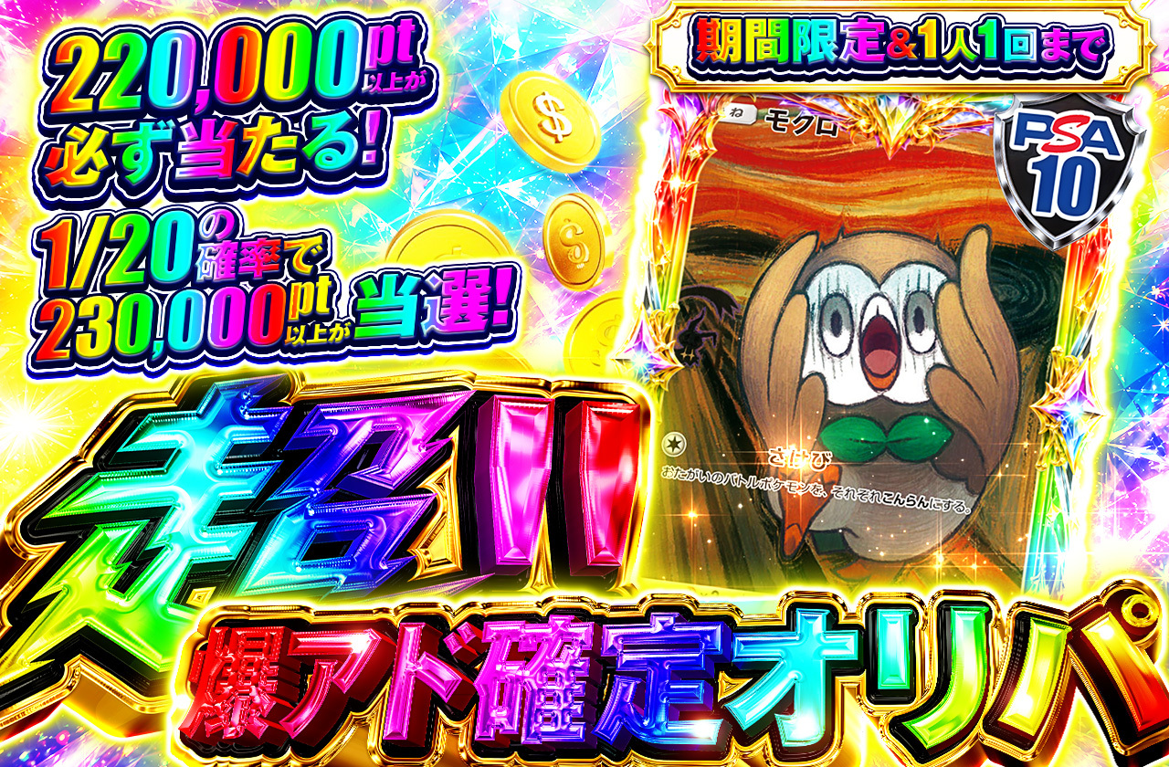 超‼爆アド確定オリパ_本番用