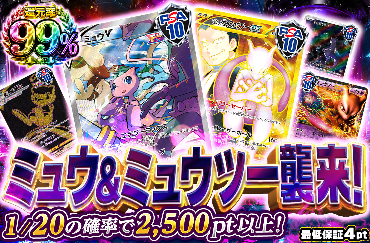 ミュウ＆ミュウツー襲来！