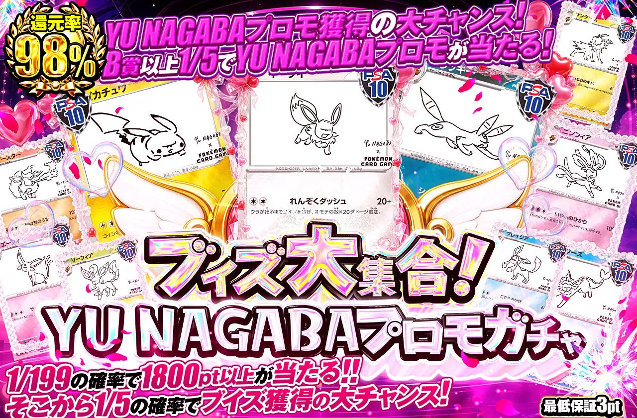 ブイズ大集合！ YU NAGABAプロモガチャ