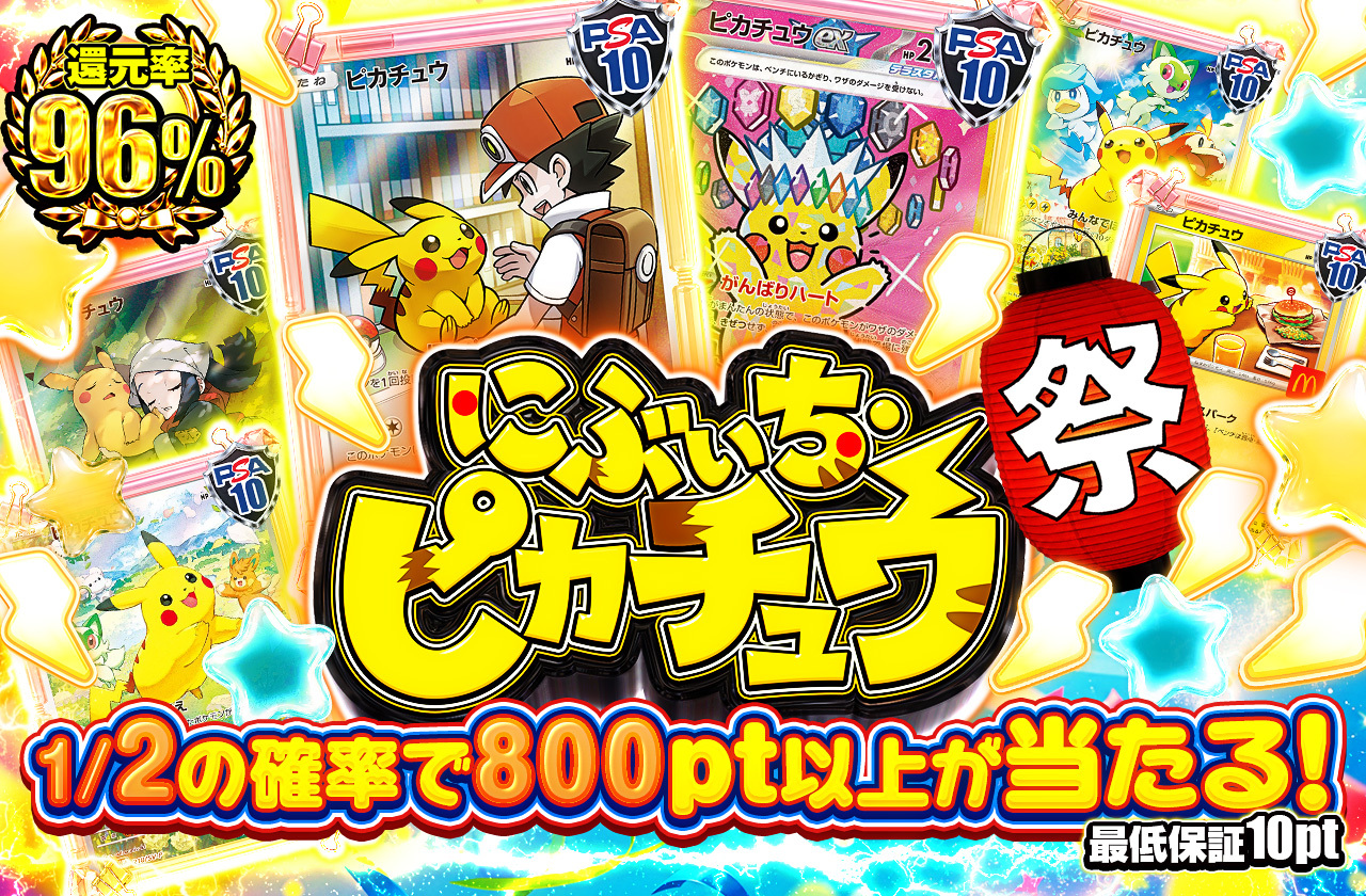 にぶいち・ピカチュウ祭