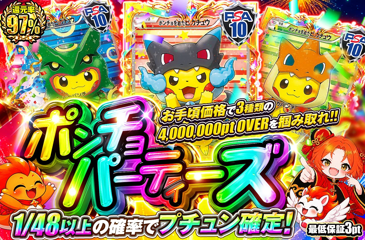 ポンチョパーティーズ