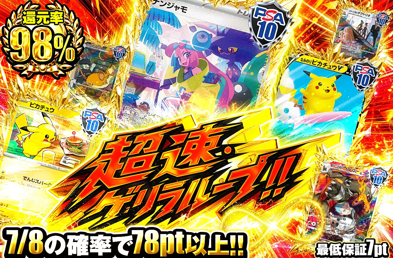 超速・ゲリラループ！！
