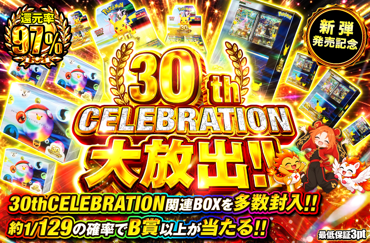 30th CELEBRATION 大放出!!