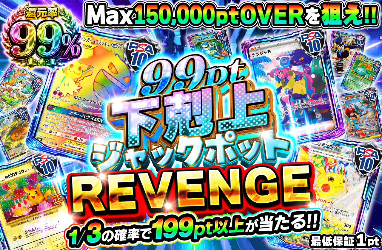 99pt下克上ジャックポット REVENGE