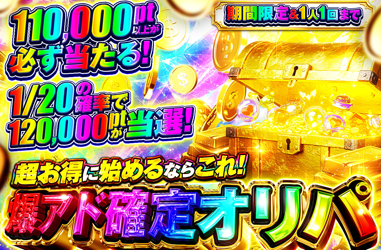 爆アド確定オリパ＿本番用