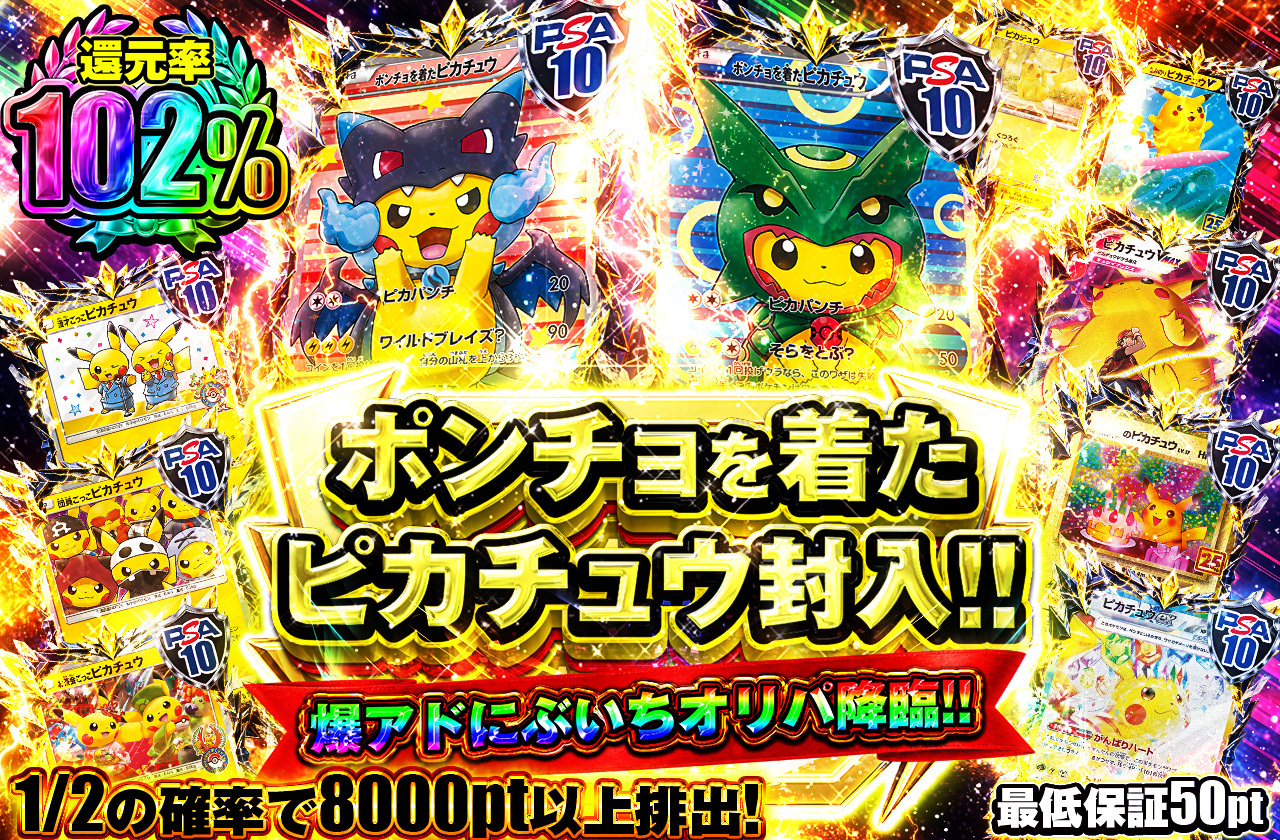 ポンチョを着たピカチュウ封入!!_本番用ガチャ