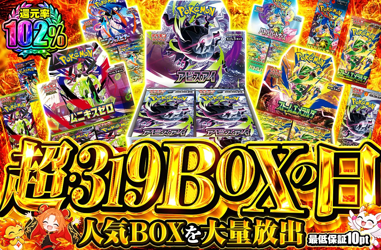 超・319BOXの日