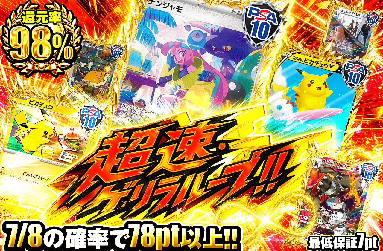 超速・ゲリラループ！！