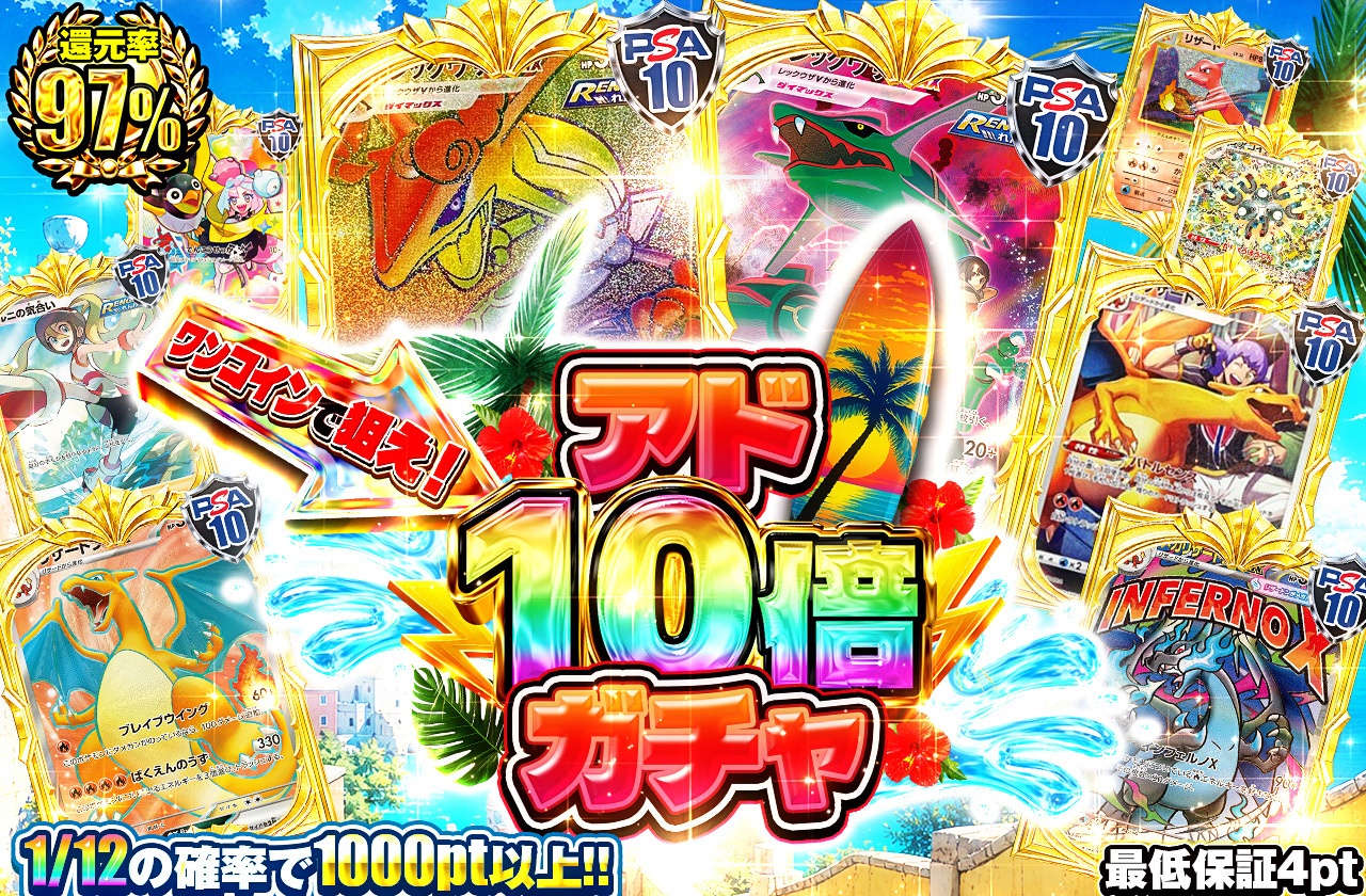 ワンコインで狙え！アド10倍ガチャ
