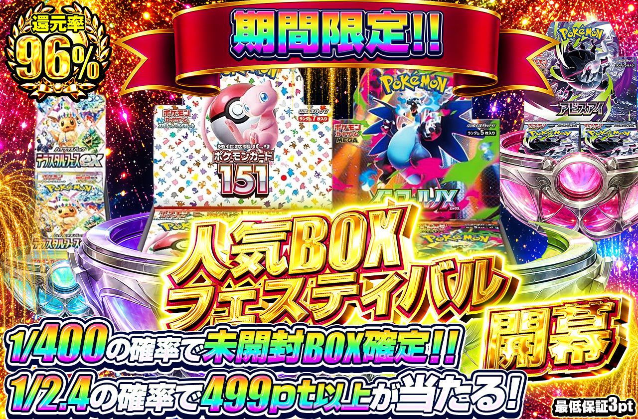 期間限定!!人気BOXフェスティバル開幕
