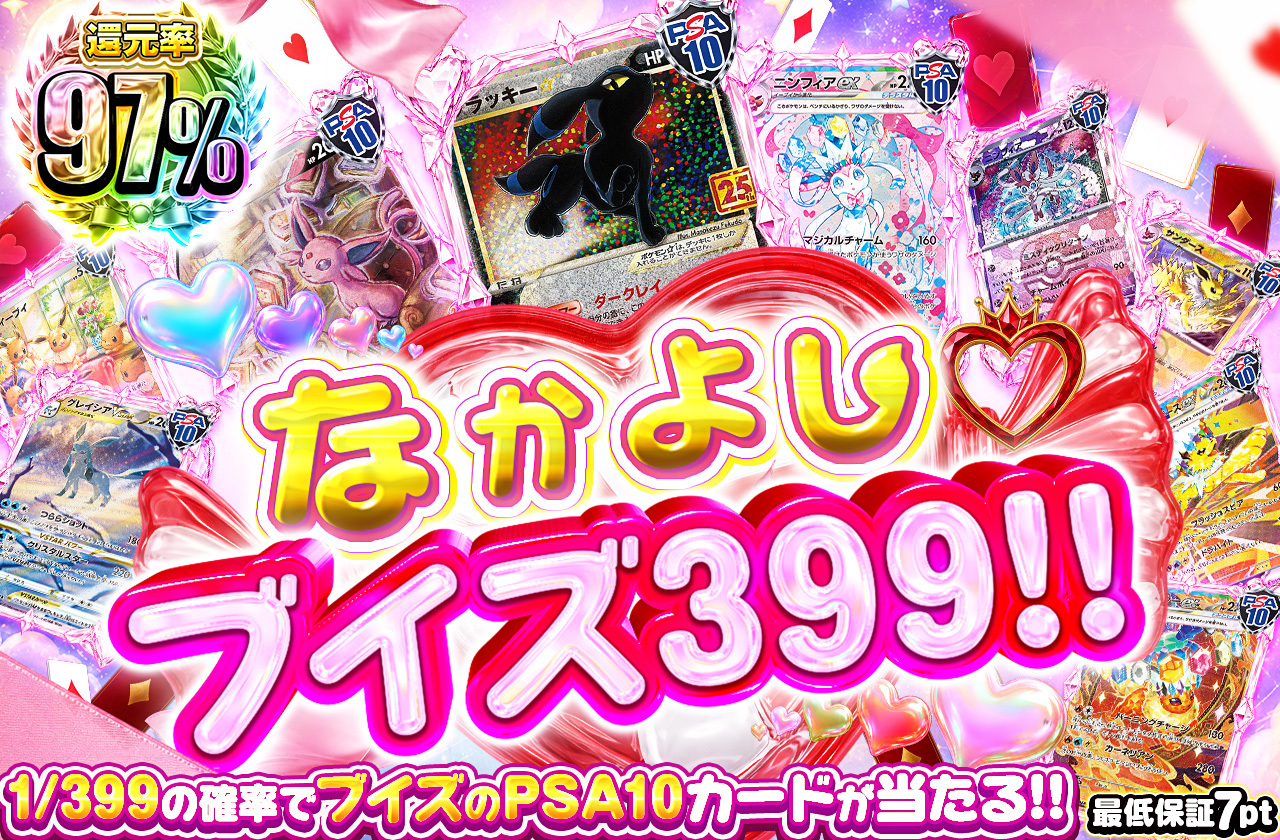 なかよしブイズ399！！