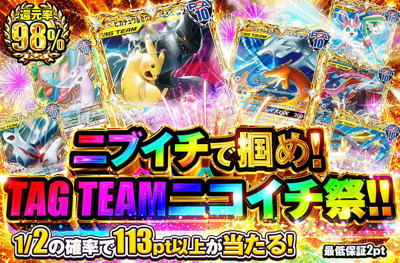 ニブイチで掴め!TAG TEAMニコイチ祭!!